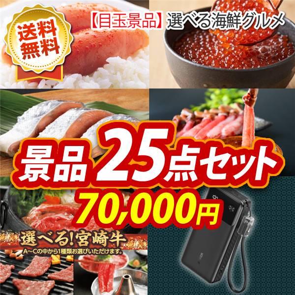 ビンゴ景品25点セット【選べる海鮮グルメ/選べる一品 宮崎牛 他】A3パネル・目録付き<送料無料>