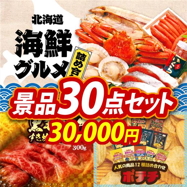 忘年会景品30点セット【選べる海鮮グルメ/国産黒毛和牛前バラすき焼き用300g 他】A3パネル・目録付き<送料無料>