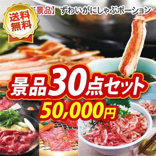 ビンゴ景品30点セット【ずわいがにしゃぶポーション/選べる!宮城県産蔵王牛(すき焼きor焼肉) 他】A3パネル・目録付き<送料無料>