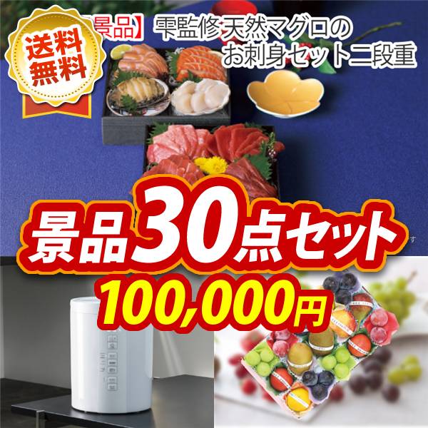 ビンゴ景品30点セット【雫監修 天然マグロのお刺身セット二段重/多機能スチーム加湿器【スチームポット】 他】A3パネル・目録付き<送料無料>