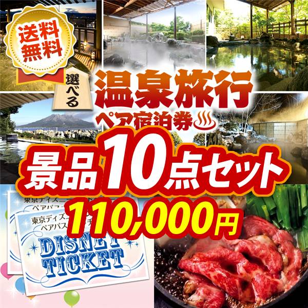 ビンゴ景品10点セット【選べる!全国温泉旅行ペア宿泊券/ディズニーペアチケット 他】A3パネル・目録付き<送料無料>