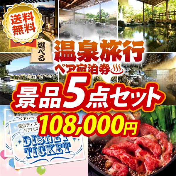 ビンゴ景品5点セット【選べる!全国温泉旅行ペア宿泊券/ディズニーペアチケット 他】A3パネル・目録付き<送料無料>