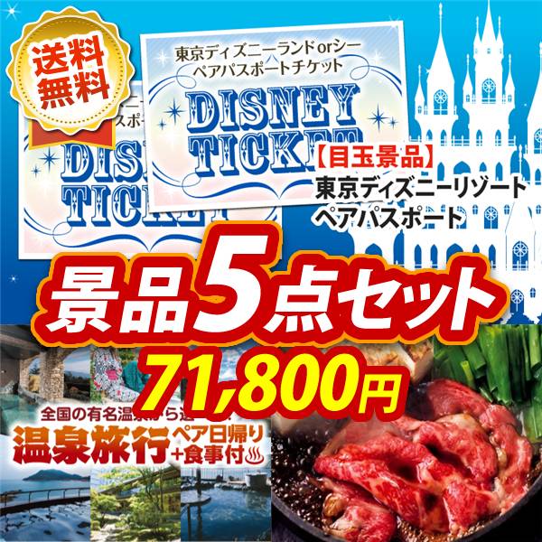 ビンゴ景品5点セット【ディズニーペアチケット/選べるペア日帰り入浴+食事付きプラン 他】A3パネル・目録付き<送料無料>