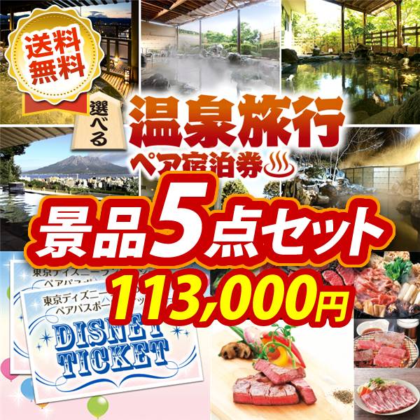 ビンゴ景品5点セット【選べる!全国温泉旅行ペア宿泊券/ディズニーペアチケット 他】A3パネル・目録付き<送料無料>