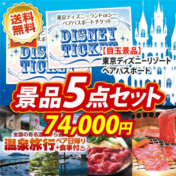 ビンゴ景品5点セット【ディズニーペアチケット/選べるペア日帰り入浴+食事付きプラン 他】A3パネル・目録付き<送料無料>