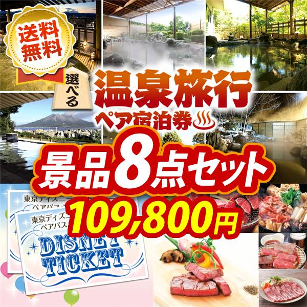 ビンゴ景品8点セット【選べる!全国温泉旅行ペア宿泊券/ディズニーペアチケット 他】A3パネル・目録付き<送料無料>