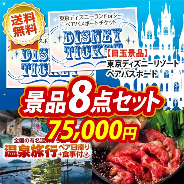 ビンゴ景品8点セット【ディズニーペアチケット/選べるペア日帰り入浴+食事付きプラン 他】A3パネル・目録付き<送料無料>
