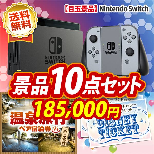 ビンゴ景品10点セット【Nintendo Switch/選べる!全国温泉旅行ペア宿泊券 他】A3パネル・目録付き<送料無料>