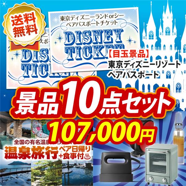 ビンゴ景品10点セット【ディズニーペアチケット/選べるペア日帰り入浴+食事付きプラン 他】A3パネル・目録付き<送料無料>