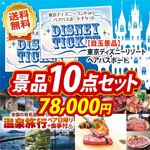 ビンゴ景品10点セット【ディズニーペアチケット/選べるペア日帰り入浴+食事付きプラン 他】A3パネル・目録付き<送料無料>