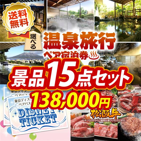 ビンゴ景品15点セット【選べる!全国温泉旅行ペア宿泊券/ディズニーペアチケット 他】A3パネル・目録付き<送料無料>