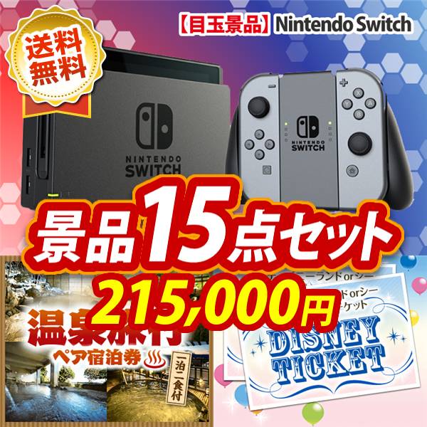 ビンゴ景品15点セット【Nintendo Switch/選べる!全国温泉旅行ペア宿泊券 他】A3パネル・目録付き<送料無料>