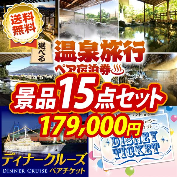 ビンゴ景品15点セット【選べる!全国温泉旅行ペア宿泊券/豪華ディナークルーズ ペアチケット 他】A3パネル・目録付き<送料無料>