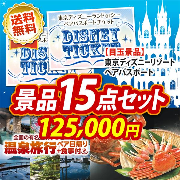 ビンゴ景品15点セット【ディズニーペアチケット/選べるペア日帰り入浴+食事付きプラン 他】A3パネル・目録付き<送料無料>