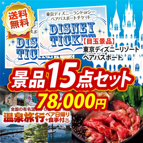 ビンゴ景品15点セット【ディズニーペアチケット/選べるペア日帰り入浴+食事付きプラン 他】A3パネル・目録付き<送料無料>