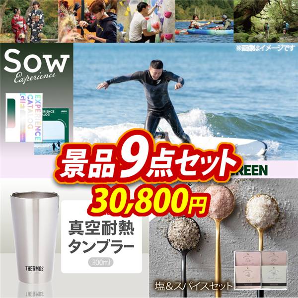 ビンゴ景品9点セット【選べる体験ギフトGREEN/サーモス真空断熱タンブラー300ml 他】A3パネル・目録付き<送料無料>