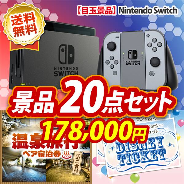 ビンゴ景品20点セット【Nintendo Switch/選べる!全国温泉旅行ペア宿泊券 他】A3パネル・目録付き<送料無料>