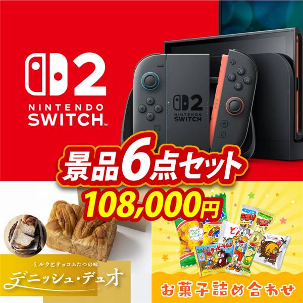 ビンゴ景品6点セット【Nintendo Switch 2/デニッシュ・デュオ 他】A3パネル・目録付き<送料無料>