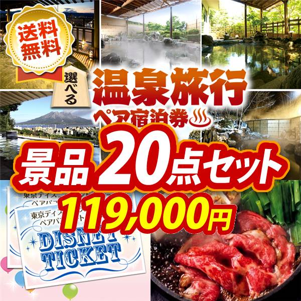 ビンゴ景品20点セット【選べる!全国温泉旅行ペア宿泊券/ディズニーペアチケット 他】A3パネル・目録付き<送料無料>