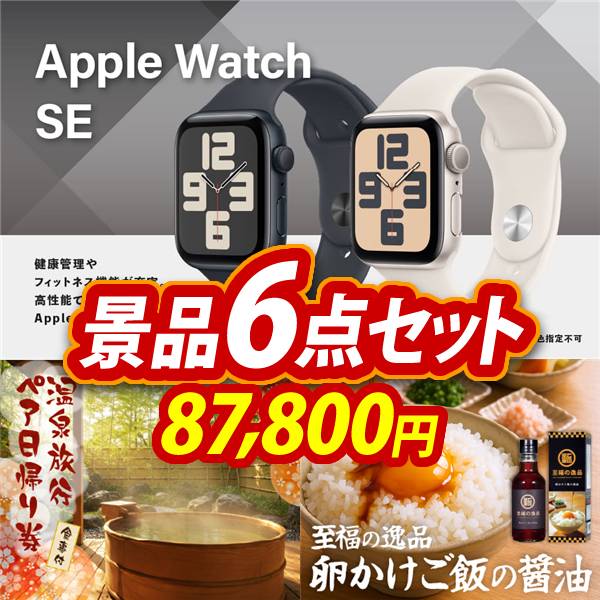 ビンゴ景品6点セット【Apple Watch　SE/選べるペア日帰り入浴+食事付きプラン 他】A3パネル・目録付き<送料無料>