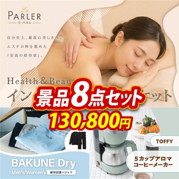 ビンゴ景品8点セット【ラ・パルレ Health&Beauty インペリアルギフトチケット/BAKUNE Dry Men's / Women's 他】A3パネル・目録付き<送料無料>