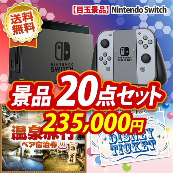 ビンゴ景品20点セット【Nintendo Switch/選べる!全国温泉旅行ペア宿泊券 他】A3パネル・目録付き<送料無料>