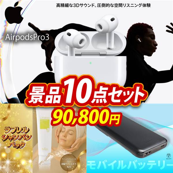 ビンゴ景品10点セット【AirpodsPro3/ラフレルシャンパンパック 他】A3パネル・目録付き<送料無料>