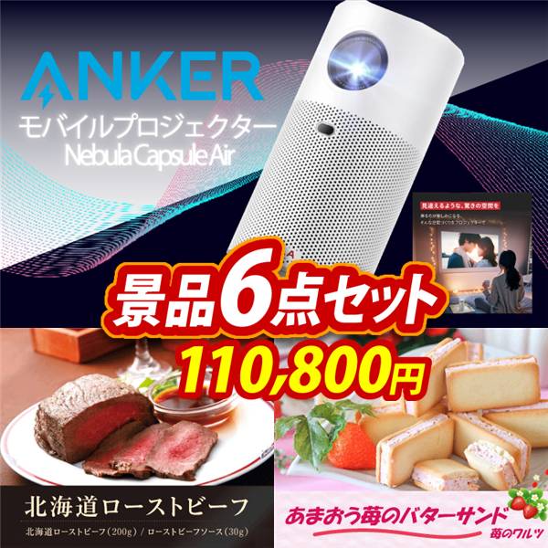 ビンゴ景品6点セット【Anker モバイルプロジェクター Nebula Capsule Air/北海道ローストビーフ 他】A3パネル・目録付き<送料無料>