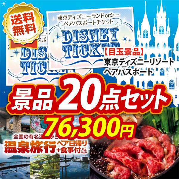 ビンゴ景品20点セット【ディズニーペアチケット/選べるペア日帰り入浴+食事付きプラン 他】A3パネル・目録付き<送料無料>