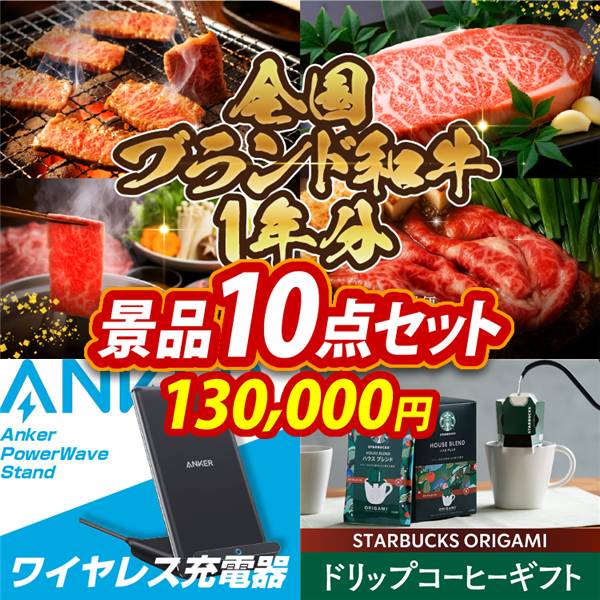ビンゴ景品10点セット【全国ブランド和牛1年分(毎月300~400g×12回)/Anker PowerWave　Stand ワイヤレス充電器 他】A3パネル・目録付き<送料無料>