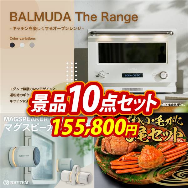 ビンゴ景品10点セット【BALMUDA The Range/リズム マグスピーカーデュオ 他】A3パネル・目録付き<送料無料>