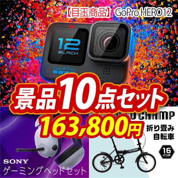 ビンゴ景品10点セット【GoPro HERO12/SONY ゲーミングヘッドセット 他】A3パネル・目録付き<送料無料>
