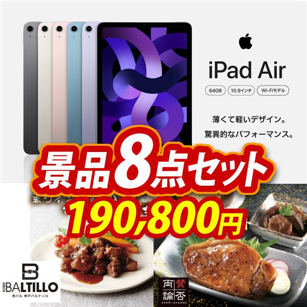 ビンゴ景品8点セット【iPad Air Wi-Fiモデル 64GB　 10.9インチ/肉バル 神戸バルティロ 赤ワインに漬け込んだ ひとくちステーキ150g×3 他】A3パネル・目録付き<送料無料>