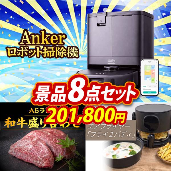 ビンゴ景品8点セット【Ankerお掃除ロボット Eufy Robot Vacuum Omni C20/【A5ランク】和牛盛り合わせ1.5kg 他】A3パネル・目録付き<送料無料>