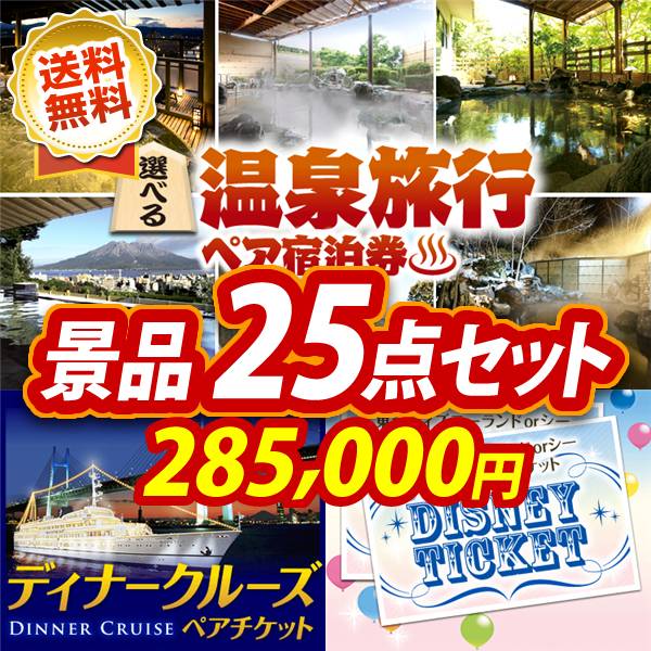 ビンゴ景品25点セット【選べる!全国温泉旅行ペア宿泊券/豪華ディナークルーズ ペアチケット 他】A3パネル・目録付き<送料無料>
