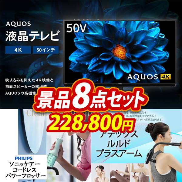 ビンゴ景品8点セット【AQUOS 4K 50インチテレビ/フィリップス ソニッケアーコードレス パワーフロッサー 他】A3パネル・目録付き<送料無料>