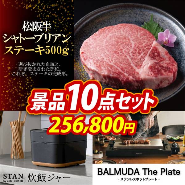 ビンゴ景品10点セット【松阪牛シャトーブリアンステーキ500g/象印STAN. 炊飯ジャー 他】A3パネル・目録付き<送料無料>
