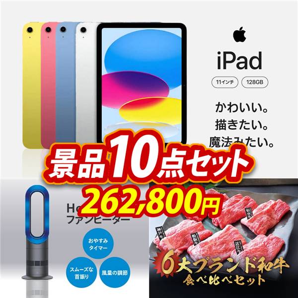 ビンゴ景品10点セット【iPad 11インチ　128GB/Dyson Hot + Cool　ファンヒーター 他】A3パネル・目録付き<送料無料>