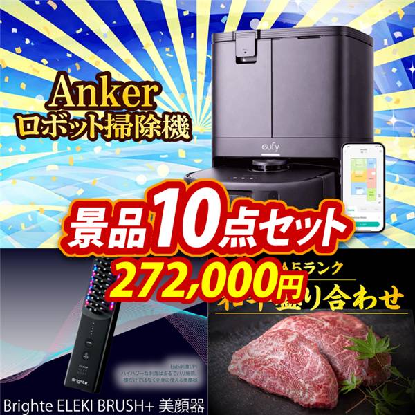 ビンゴ景品10点セット【Ankerお掃除ロボット Eufy Robot Vacuum Omni C20/Brighte ELEKI BRUSH+　美顔器 他】A3パネル・目録付き<送料無料>