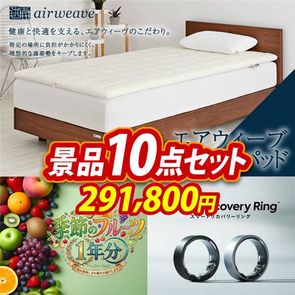 ビンゴ景品10点セット【エアウィーヴ　01　シングル　マットレスパッド/季節のフルーツ1年分(毎月1回×12) 他】A3パネル・目録付き<送料無料>
