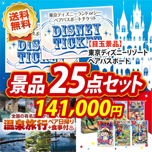 ビンゴ景品25点セット【ディズニーペアチケット/選べるペア日帰り入浴+食事付きプラン 他】A3パネル・目録付き<送料無料>
