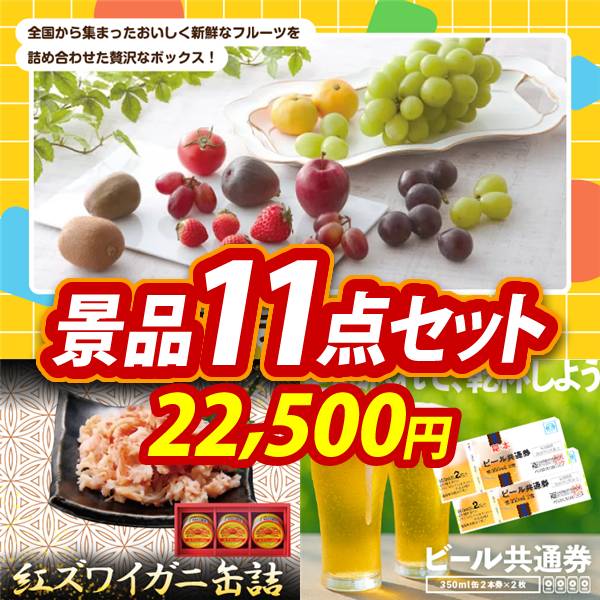ビンゴ景品11点セット【旬を味わうプチフルーツボックス/紅ズワイガニ缶詰 他】A3パネル・目録付き<送料無料>