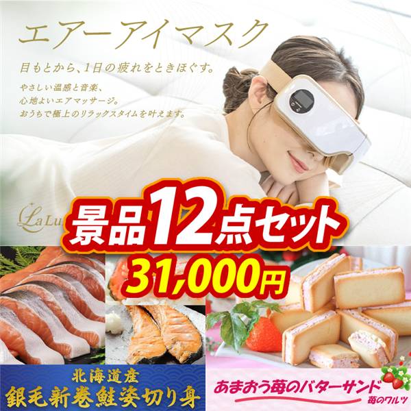 ビンゴ景品12点セット【ラ・ルーナ エアーアイマスク/北海道産　銀毛新巻鮭姿切り身 他】A3パネル・目録付き<送料無料>