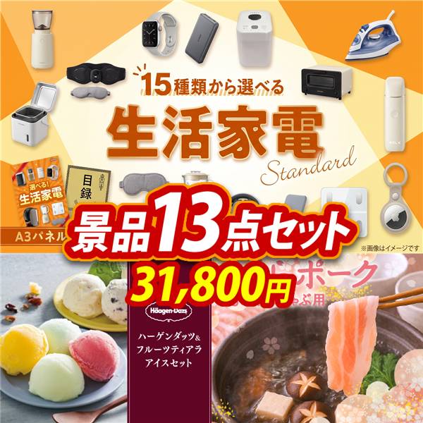 ビンゴ景品13点セット【選べる生活家電【スタンダード】/ハーゲンダッツ&フルーツティアラアイスセット 他】A3パネル・目録付き<送料無料>