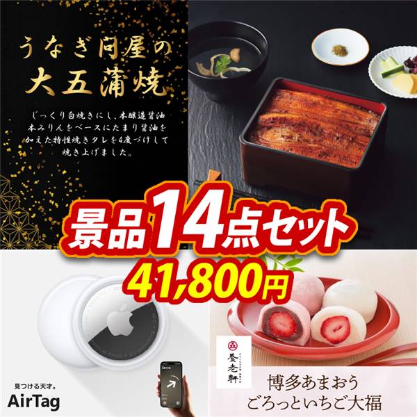 ビンゴ景品14点セット【うなぎ問屋の大五蒲焼(3尾)/Apple AirTag 他】A3パネル・目録付き<送料無料>