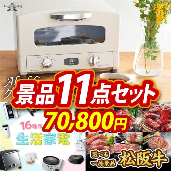 ビンゴ景品11点セット【Aladdin　グリル&トースター/選べる生活家電 他】A3パネル・目録付き<送料無料>