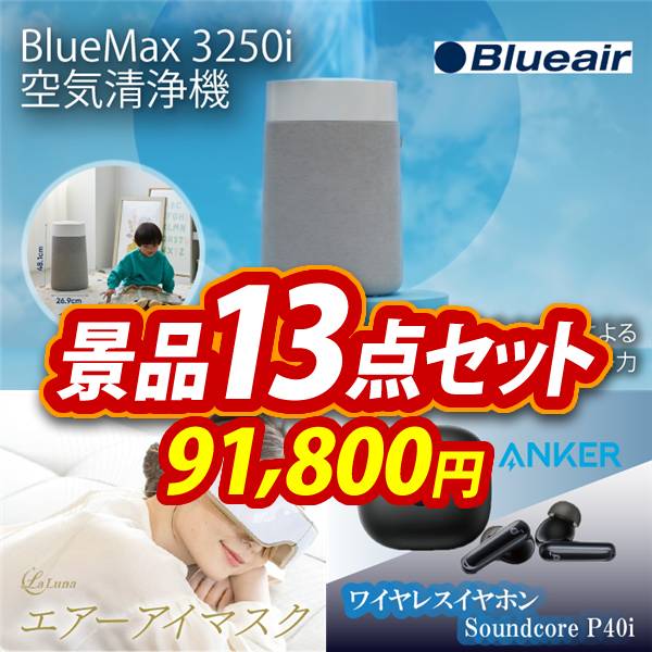 ビンゴ景品13点セット【BLUEAIR BLUE MAX 空気清浄機/ラ・ルーナ エアーアイマスク 他】A3パネル・目録付き<送料無料>