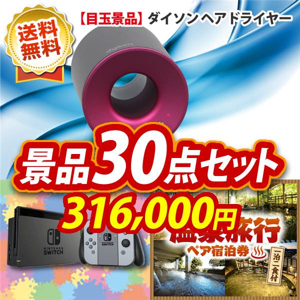 ビンゴ景品30点セット【Dyson ヘアドライヤー/Nintendo Switch 他】A3パネル・目録付き<送料無料>