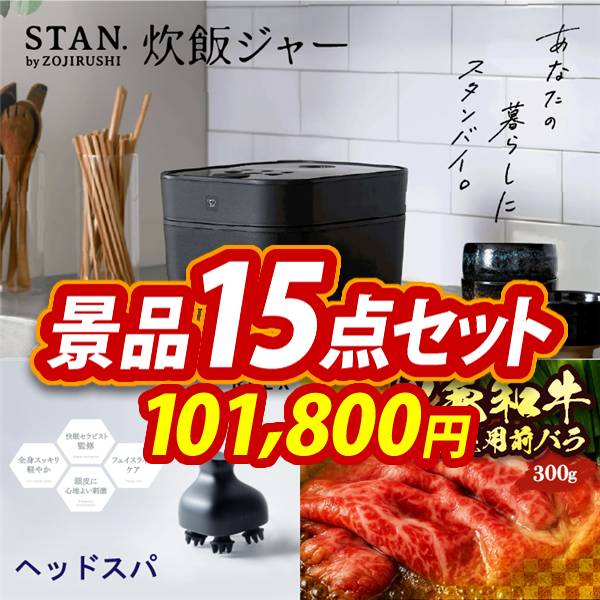 ビンゴ景品15点セット【象印STAN. 炊飯ジャー/RELX  EMS ヘッドスパ 他】A3パネル・目録付き<送料無料>