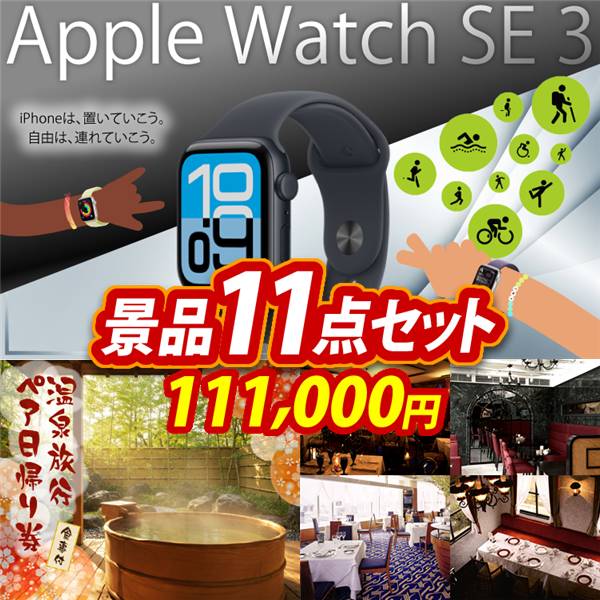 ビンゴ景品11点セット【Apple Watch SE 3/選べるペア日帰り入浴+食事付きプラン 他】A3パネル・目録付き<送料無料>